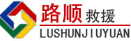 独山子区道路救援
